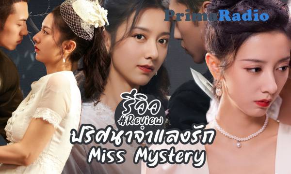Miss Mystery Full (2023)